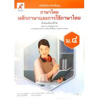 ราคา อจท หนังสือเรียน รายวิชาพื้นฐาน ภาษาไทย หลักภาษาและการใช้ภาษาไทย ม 1 6 อักษรเจริญทัศน์ (22843423275)