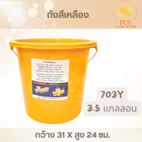 ราคา ถังพลาสติกทรงกลมสีเหลือง ถังสังฆทาน มีหูหิ้ว สีเหลือง มี 4 ขนาด เหมาะสำหรับทำถังสังฆทาน ถังถวายพระ (23932815123)