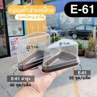 ราคา กล่อง e61 e 61 e 61 กล่องเค้กสามเหลี่ยม กล่องเค้กชิ้น กล่องเบเกอรี่สามเหลี่ยม กล่องสามเหลี่ยมฝาสูง (9069116716)