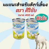 ราคา 400ml นมแพะศิริชัย นมสุนัข นมแมว นมสัตว์เลี้ยง นมแพะสำหรับสัตว์เลี้ยง ตรา ศิริชัย นมแพะ ขนาด 400 ml (11018816228)