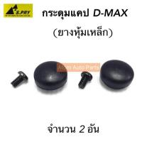 ราคา 88 กระดุมแคป D MAX ALL NEW CHEVROLET COLORADO กระดุมแค๊ป D MAX จำนวน 1 คู่ S81 LDP81 (19813976808)