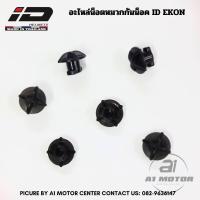 ราคา อะไหล่ น็อต หมวกกันน็อคโมตาด วิบาก ID Helmel รุ่น EKON ใส่ได้กับทุกไซส์ (22770455037)