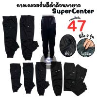 ราคา กางเกงวอร์มเด็กขายาว Super Center สีดำล้วน ขาจั๊ม ใส่สบาย SC01 (19212547782)
