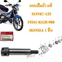 ราคา แกนปั้มน้า แท้ SONIC 125 ปี 2001 2007 19241 KGH 900 HONDA 1 ชิ้น (17550946499)