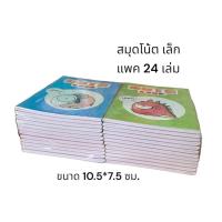 ราคา สมุดโน้ตเล็ก ขนาด 10 5 7 5 ซม แพค24เล่ม (24225860377)