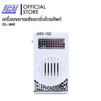 ราคา เครื่องขยายเสียงกริ่งโทรศัพท์ กระดิ่งโทรศัพท์ JMX 102 OL JMX 102 (16563657600)