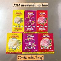 ราคา ATM ก้อนดับกลิ่น อะไหล่ เล็ก ใหญ่ ขนาด70กรัม (20257817059)