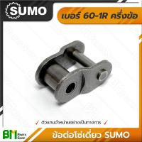 ราคา ข้อต่อโซ่เดี่ยว เต็มข้อ ครึ่งข้อ SUMO เบอร์ 35 160 1R 35 40 50 60 80 100 120 140 160 โซ่ซูโม่ โซ่เหล็ก โซ่ลำเลียง โซ่อุตสาหกรรม Roller Chain เกรดคุณภาพ ของแท้100 (17451558485)