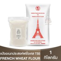 ราคา แป้งฝรั่งเศส T55 แป้งอเนกประสงค์ แบ่งขาย 1 กิโลกรัม French Wheat Flour 1kg แป้งที55 (20873190389)