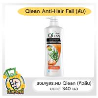 ราคา Qlean แชมพูคิวลีน ไซส์ใหญ่ 340 มล by กำตังค์ (16720585419)