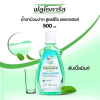 ราคา ฟลูโอคารีล น้ำยาบ้วนปาก ขนาด 500 มล Fluocaril Mouthwash ZERO ALCOHOL น้ำยาบ้วนปาก สูตรปราศจากแอลกอฮอล์ (14423684293)
