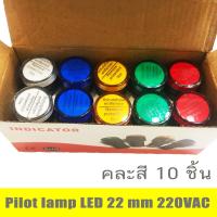 ราคา 10 ชิ้น Pilot lamp LED 22mm 220VAC ไพล็อทแลมป์ ขนาด 22มิล AC 220โวลต์ (16218385024)