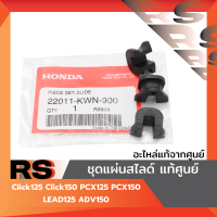 ราคา ชุดแผ่นสไลด์ แท้ศูนย์ Click125 Click150 PCX125 PCX150 LEAD125 ADV150 (23377871461)