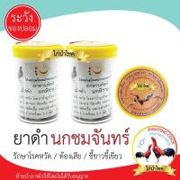 ราคา พร้อมส่ง นกชมจันทร์ กระปุก ยาไก่ชน สมุนไพรบำรุงไก่ชน เม็ดดำ (14610586399)