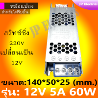 ราคา หม้อแปลงไฟฟ้า สวิทชิ่ง 12V รุ่นยาวผอม 5A 60W 8 3A 100W 16 6A 200W 25A 300W 33 3A 400W Switching Power Supply สวิทชิ่ง เพาวเวอร์ ซัพพลาย12V (24583493888)
