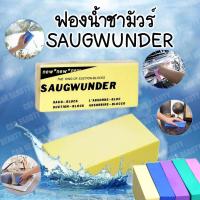 ราคา ฟองน้ำชามัวร์ SAUGWUNDER หนา 3 cm ชาร์มัวร์เช็ดรถ ฟองน้ำล้างรถ ฟองน้ำทำความสะอาด ฟองน้ำอเนกประสงค์ ฟองนำ้ซับน้ำ (20048290207)