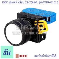 ราคา Idec ปุ่มกดหัวเรียบ 22 25 mm ตัวเลือก สีแดง YW1B M1E01 เขียว YW1B M1E10 เหลือง YW1B M1E10 ดำ YW1B M1E10 น้ำเงิน YW1B M1E10 ขาว YW1B M1E10 ปุ่มกด ธันไฟฟ้า Thunelectric (8275875492)