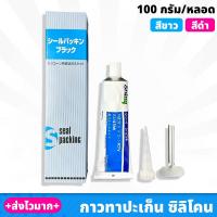 ราคา หลอด กาวปะเก็น กาวทาปะเก็น กาวติดปะเก็น กาวประเก็น กาวทาประเก็น กาวติดประเก็น ขาว ดำ 100g (15727590210)