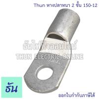 ราคา Thun หางปลาหนา 2 ชั้น 1ตัว ขนาด 150 SQ MM ตัวเลือก 150 10 150 12 150 14 150 16 หางปลาสายไฟ ทองแดง หางปลา หนา 2ชั้น ทรงยุโรป หางปลาหนาสองชั้น หางปลากลม หางปลาทองแดง 2 ชั้น Cable Lugs หางปลาสายไฟ ทองแดง