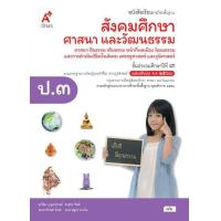 ราคา สังคมศึกษา ศาสนา และวัฒนธรรม ป 3 (24167839345)
