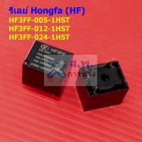 ราคา รีเลย์ HF Hongfa Relay แท้ คอยล์ 5VDC 9VDC 12VDC 24VDC 4pin HF3FF 005 1HST 012 1HST 024 1HST HF3FF 4P HF 1 ตัว (22406174624)