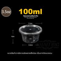 ราคา 3 5oz แพ็ค 50 ใบ P4 ฝาติด ฝาแยก กระปุกใส่เครื่องปรุง กระปุกใส่น้ำจิ้ม ถ้วยน้ำจิ้ม กระปุกน้ำพริก กระปุกน้ำจิ้มพร้อมฝาปิด ที่ใส่เครื่องปรุง (8277554891)