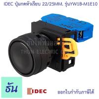 ราคา Idec ปุ่มกดหัวเรียบ 22 25 mm ตัวเลือก สีแดง YW1B M1E01 เขียว YW1B M1E10 เหลือง YW1B M1E10 ดำ YW1B M1E10 น้ำเงิน YW1B M1E10 ขาว YW1B M1E10 ปุ่มกด ธันไฟฟ้า Thunelectric (8275875490)