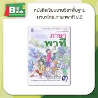 ราคา หนังสือเรียน ภาษาพาที ป 1 ป 2 ป 3 ป 4 ป 5 ป 6 สสวท (23058605895)