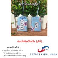 ราคา เครื่องรางญี่ปุ่น OMAMORI เครื่องรางมงคล ถุงนำโชค การเงิน การงาน การเรียน สุขภาพ ความรัก มีหลายแบบให้เลือก (20666340993)