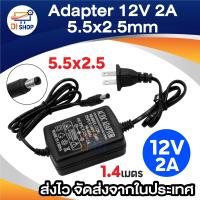 ราคา DC Adapter 12V 2A อะแดปเตอร์ 12V 2A 2000 mAh หัว DC 5 5 2 5mm (17059564704)