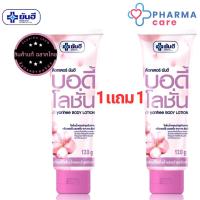 ราคา 1 แถม 1 Yanhee Body Lotion ยันฮี บอดี้โลชั่น โลชั่นน้ำหอมบำรุงผิวกาย ขนาด 120 g PC (24391119364)