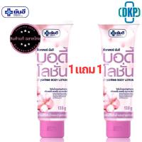 ราคา 1 แถม 1 Yanhee Body Lotion ยันฮี บอดี้โลชั่น โลชั่นน้ำหอมบำรุงผิวกาย ขนาด 120 g DKP (24391159040)