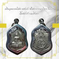 ราคา เหรียญหลวงพ่อโสธร หลังภปร วัดโสธรวรารามวรวิหาร ปี2509 เนื้ออัลปาก้า จ ฉะเชิงเทรา (12654329890)