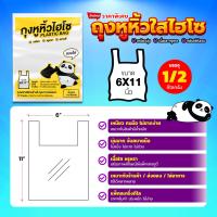 ราคา ถุงหูหิ้วใสแพนด้า แบบเหนียวนุ่ม ขนาด 6x11 6x14 8x16 9x18 และ 12x20 นิ้ว แพ็ค1 2กิโล (24410875402)