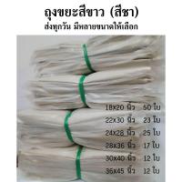 ราคา ถุงขยะขาวขุ่น ถุงขยะสีขาว ถุงใส่ขยะ คุณภาพดี เนื้อหนา แพค 1 กก (22855512996)