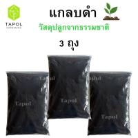 ราคา แกลบดำ วัสดุปลูกจากธรรมชาติ 1 ถุง บรรจุ 10 ลิตร เพิ่มแร่ธาตุในดิน บำรุงต้นไม้ รากพืชเจริญเติบโต (24371937153)