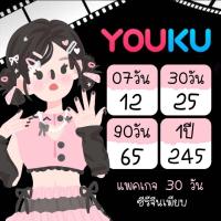 ราคา Youkuพร้อมส่ง กดสั่งได้เลยจ้าซิรี่ภาพยนตร์เพียบ (23721771721)