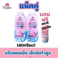 ราคา ALia ถูกแท้คุ้มแถมฟรี แป้งหอมเย็น twelve plus แป้งเย็นนกแก้ว แป้งเย็นตรางู แป้งหอมเย็น ไวท์เทนนิ่งทาผิวเนียนสวยขนาด 140 กรัมแพ็คคู่แถมฟรี 50 กรัม (24416483585)