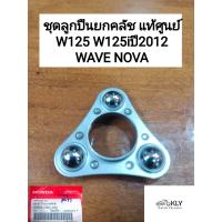 ราคา ชุดลูกปืนยกคลัช ลูกปืนกดครัช ลูกปืนยกครัช W125 W125iปี2012 WAVE เวฟ110 เวฟ125 NOVA แท้ศูนย์ HONDA (22366904433)