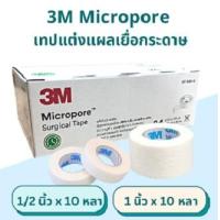 ราคา 3M Micropore ไมโครพอร์ เทปแต่งแผลเยื่อกระดาษ สีขาว 1 2 และ 1 นิ้ว x 10 หลา เทปกระดาษทางการแพทย์ เทปติดผ้าก็อซ เทปไมโครพอร์ (20097794720)