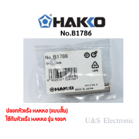 ราคา ปลอกหัวแร้ง Hakko แบบสั้น ของแท้ (7168504706)