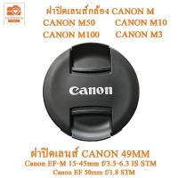 ราคา ฝาปิดหน้าเลนส์ ฝาปิดเลนส์กล้อง Canon M50 M10 M100 M3 Canon Lens cover 49MM ฝาปิดเลนส์แคนนอน 49mm ฝาปิดกล้อง (17131432978)