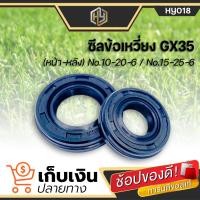 ราคา ซีลกันน้ำมัน GX35 ซีลข้อเหวี่ยง หน้า หลัง No 10 20 6 No 15 25 6 ใช้กับเครื่องตัดหญ้า Honda รุ่น GX35 มีเก็บปลายทาง (9597743062)