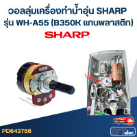 ราคา วอลลุ่มเครื่องทำน้ำอุ่น SHARP รุ่น WH A55 B350K แกนพลาสติก อะไหล่เครื่องทำน้ำอุ่น (23114377631)