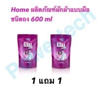 ราคา Home น้ำยาซักผ้า โฮม แฟมิลี่ กลิ่นสวีทไวโอเล็ต สีม่วง แบบซักมือ (21961783909)