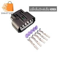 ราคา ปลั๊กลิ้นเร่ง HONDA ปลั๊กลิ้นปีกผีเสื้อฮอนดา Wave 110i Scooopy110i ปลั๊ก 5 สาย ปลั๊กเรือนลิ้นเร่ง (21401179719)