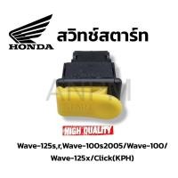 ราคา สวิทซ์สตาร์ทมือW100 Ubox W125RSiบังลม Wave125R WAVE 125i WAVE125X ICON ShoGun SkyDrive CZI Click Best125 SMASH และ wave110i pcx Scoop i แท้ฮอนด้า (17953401143)