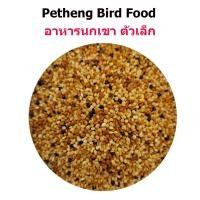 ราคา Bird Food อาหารนกเขา นกเขาเล็ก เขาใหญ่ เลฃือกสูตรได้ 1 กิโลกรัม (24340444019)