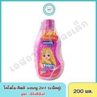 ราคา โคโดโม คิดส์ แชมพู 2in1 200มล แพ็คคู่ (21871100940)