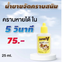 ราคา Super V น้ำยาขจัดคราบจุดสนิมบนผ้า สูตรเข้มข้นมาก 25ml (24583828028)